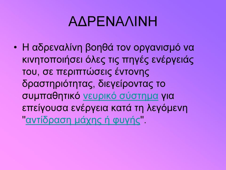 έντονης δραστηριότητας, διεγείροντας το συμπαθητικό νευρικό