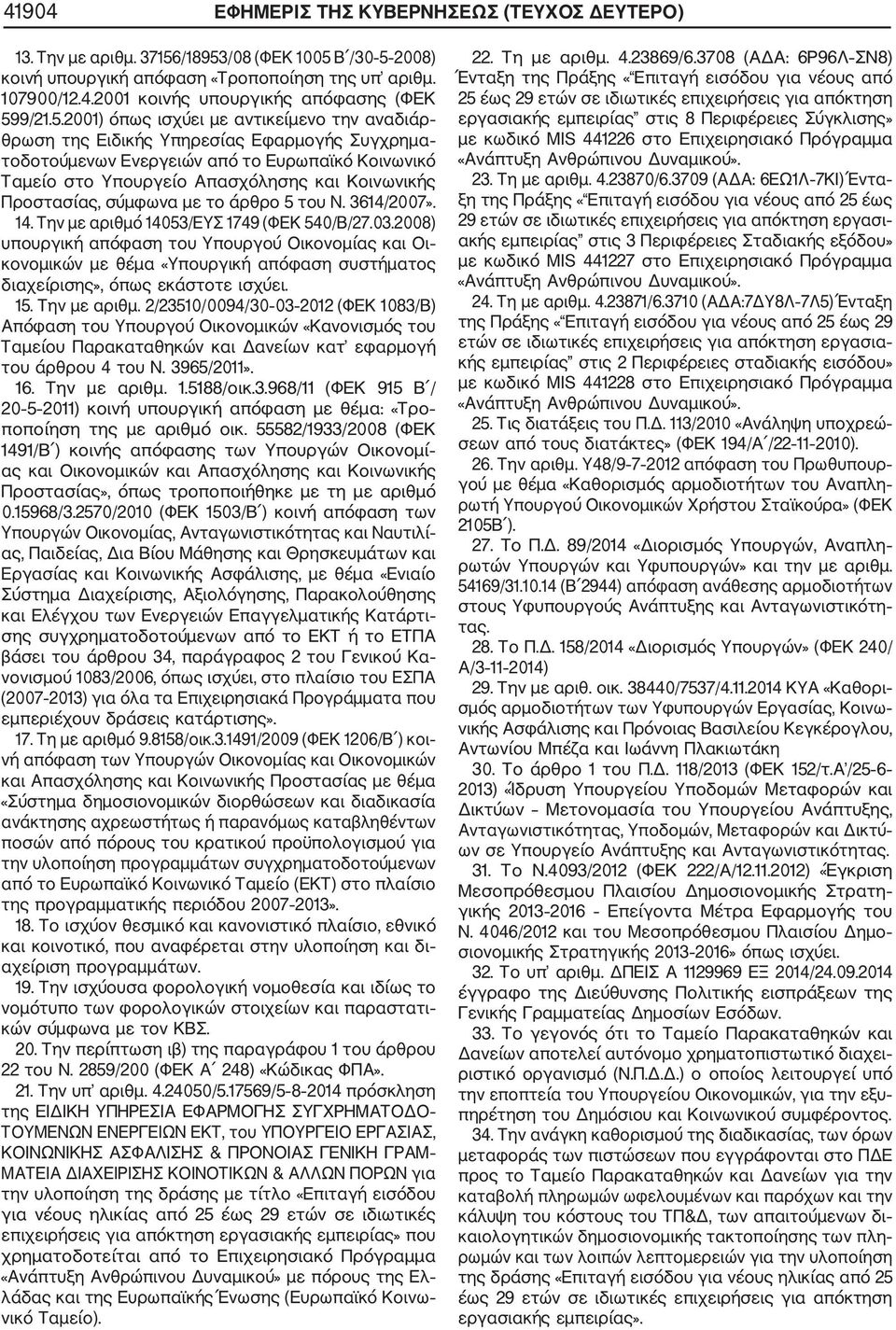 Προστασίας, σύμφωνα με το άρθρο 5 του Ν. 3614/2007». 14. Την με αριθμό 14053/ΕΥΣ 1749 (ΦΕΚ 540/Β/27.03.