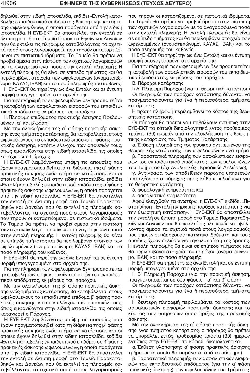 Η ΕΥΕ ΕΚΤ θα αποστέλλει την εντολή σε έντυπη μορφή στο Ταμείο Παρακαταθηκών και Δανείων που θα εκτελεί τις πληρωμές καταβάλλοντας τα σχετι κά ποσά στους λογαριασμούς που τηρούν οι καταρτιζό μενοι σε