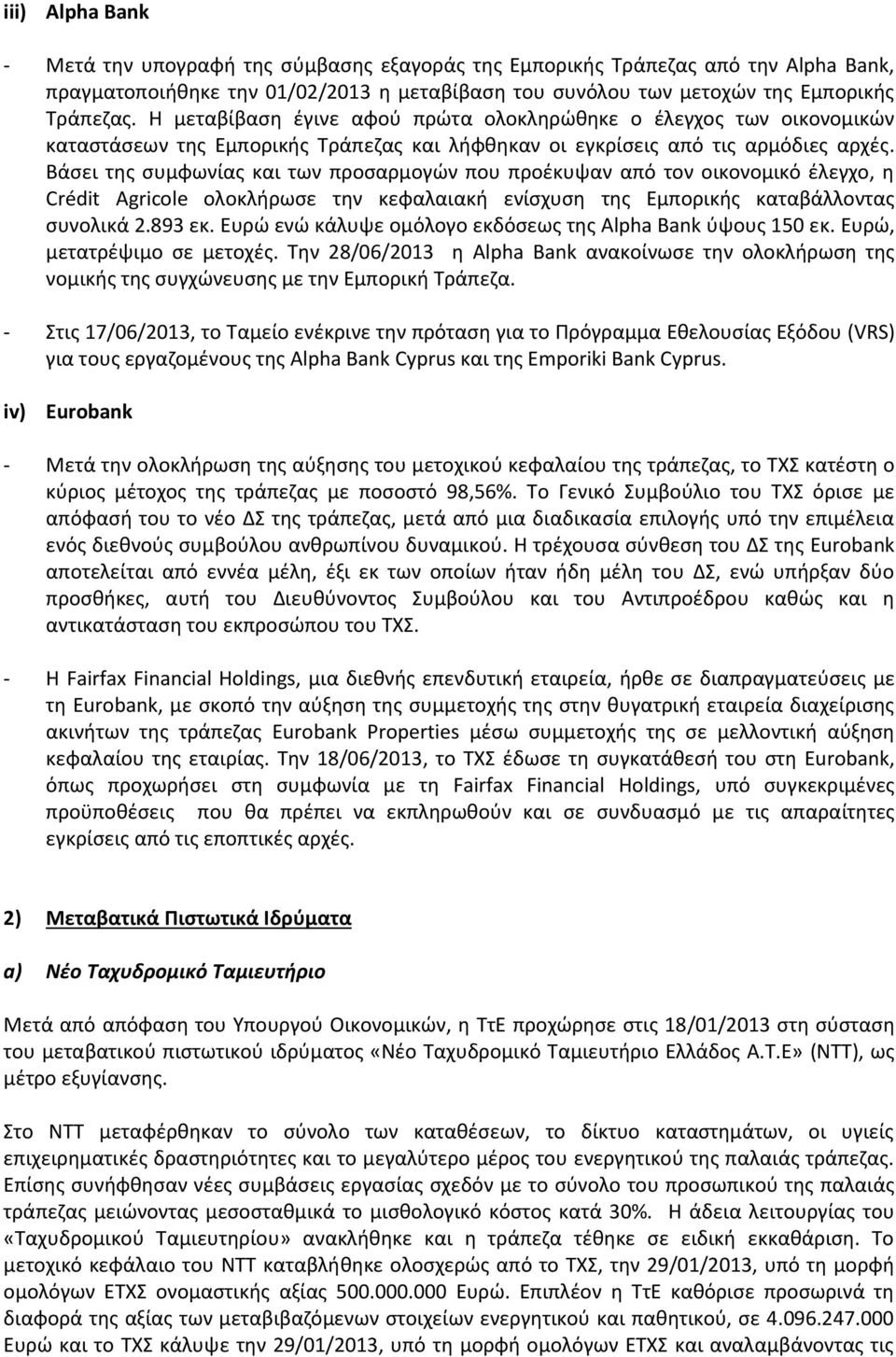 Βάσει της συμφωνίας και των προσαρμογών που προέκυψαν από τον οικονομικό έλεγχο, η Crédit Agricole ολοκλήρωσε την κεφαλαιακή ενίσχυση της Εμπορικής καταβάλλοντας συνολικά 2.893 εκ.