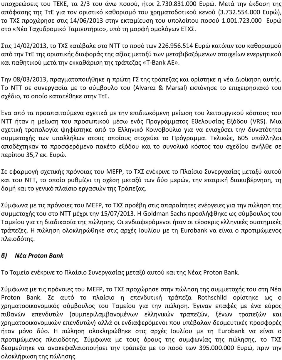 Στις 14/02/2013, το ΤΧΣ κατέβαλε στο ΝΤΤ το ποσό των 226.956.