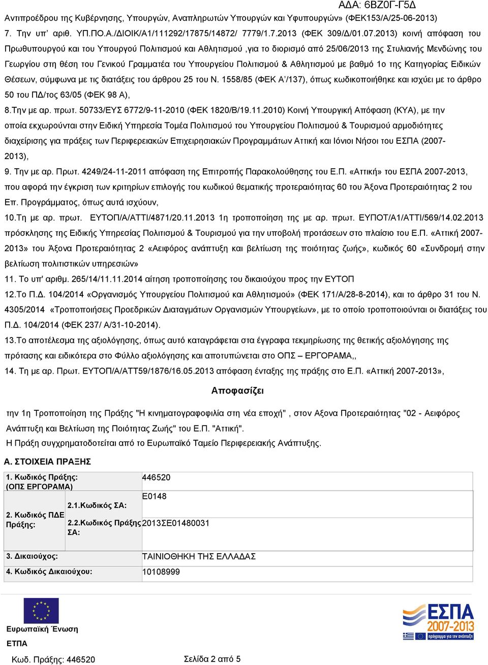 Πολιτισμού & Αθλητισμού με βαθμό 1ο της Κατηγορίας Ειδικών Θέσεων, σύμφωνα με τις διατάξεις του άρθρου 25 του Ν.