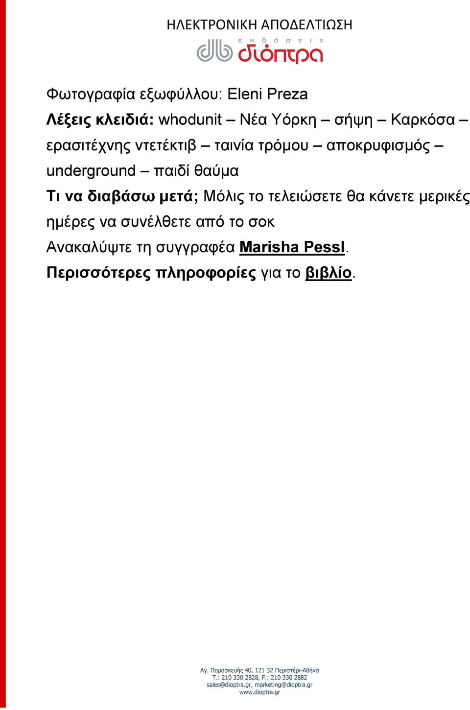 Τι να διαβάσω μετά; Μόλις το τελειώσετε θα κάνετε μερικές ημέρες να συνέλθετε