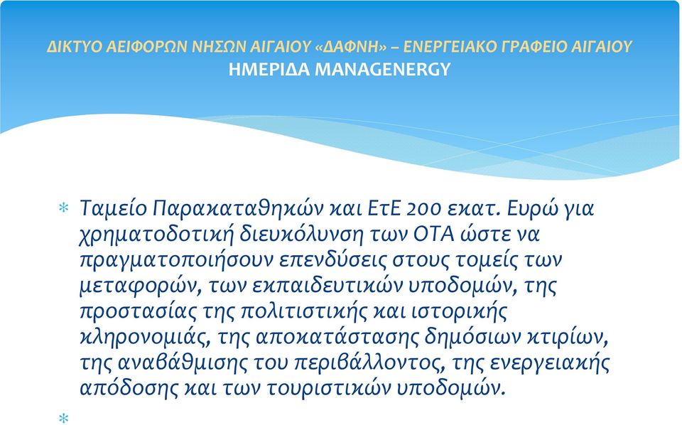 των μεταφορών, των εκπαιδευτικών υποδομών, της προστασίας της πολιτιστικής και ιστορικής