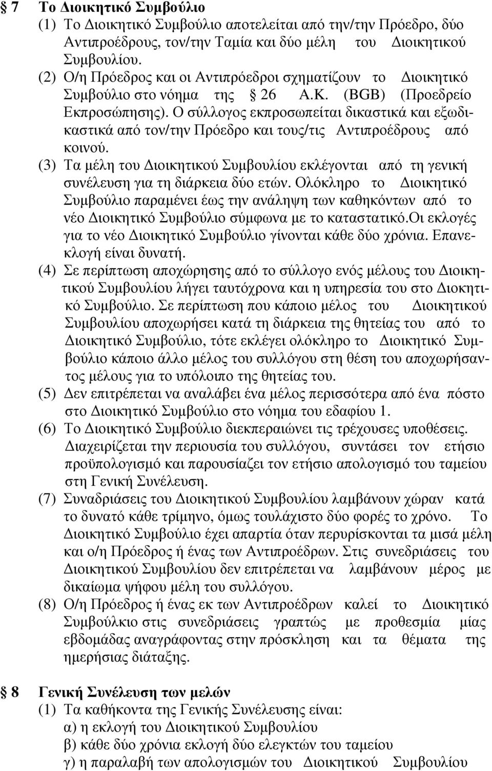 Ο σύλλογος εκπροσωπείται δικαστικά και εξωδικαστικά από τον/την Πρόεδρο και τους/τις Αντιπροέδρους από κοινού.