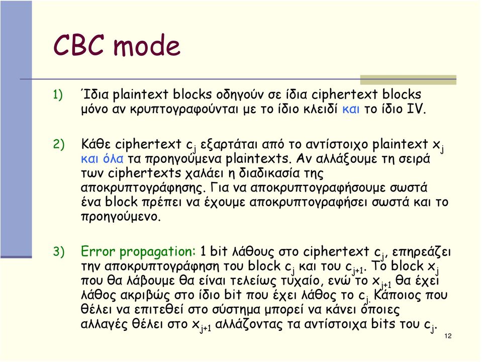 Για να αποκρυπτογραφήσουμε σωστά ένα block πρέπει να έχουμε αποκρυπτογραφήσει σωστά και το προηγούμενο.