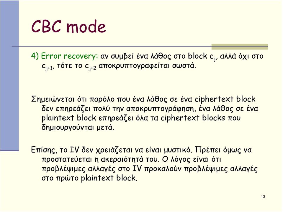 block επηρεάζει όλα τα ciphertext blocks που δημιουργούνται μετά. Επίσης, το IV δεν χρειάζεται να είναι μυστικό.