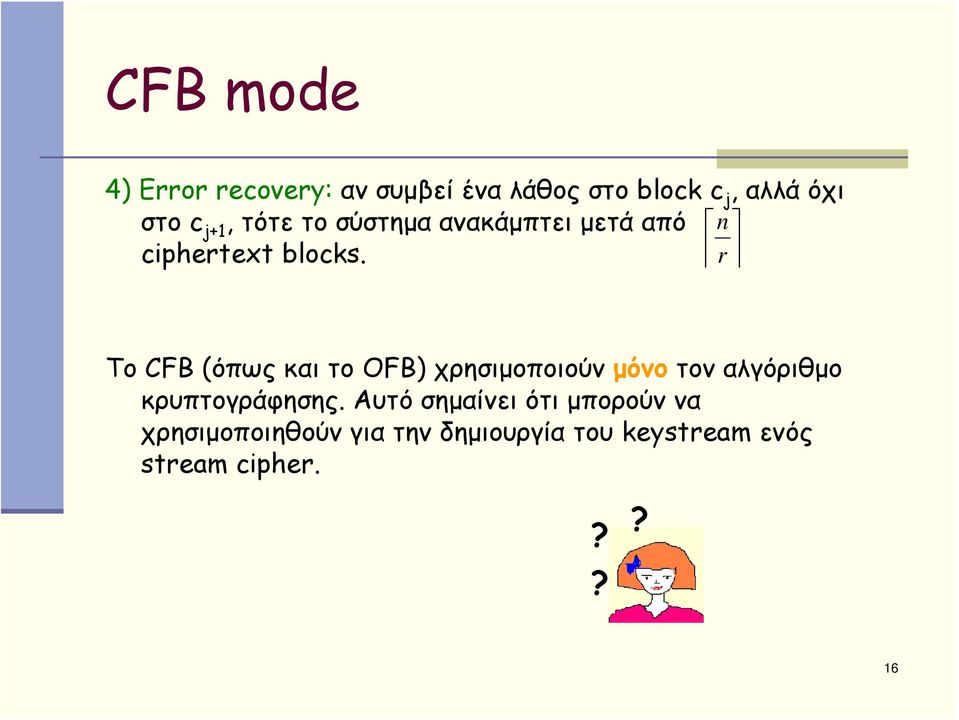 r To CFB (όπως και το OFB) χρησιμοποιούν μόνο τον αλγόριθμο κρυπτογράφησης.