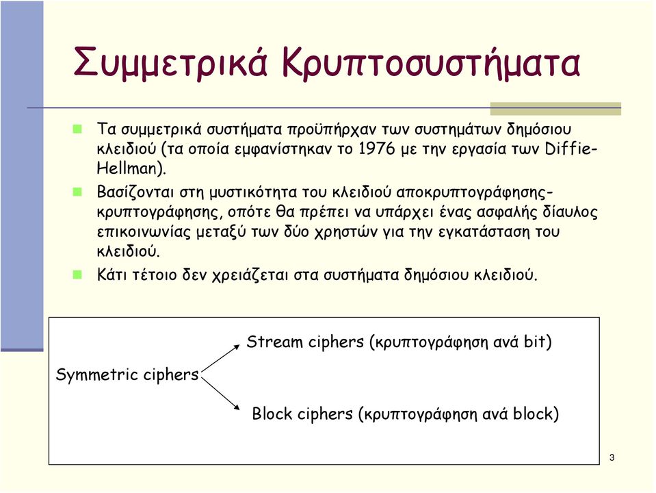 Βασίζονται στη μυστικότητα του κλειδιού αποκρυπτογράφησηςκρυπτογράφησης, οπότε θα πρέπει να υπάρχει ένας ασφαλής δίαυλος