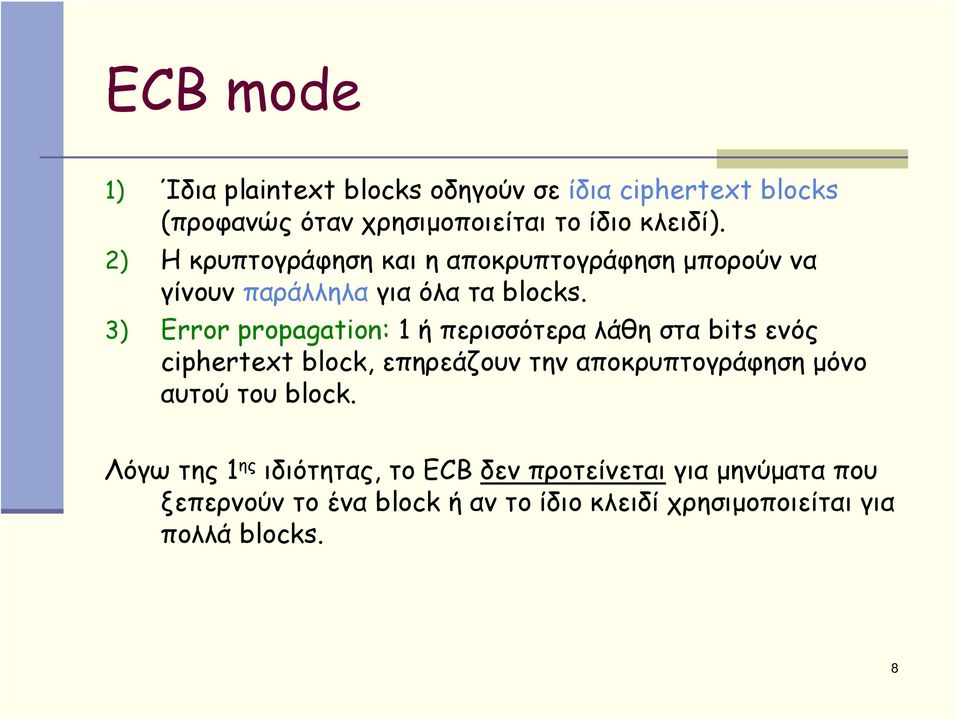 3) Error propagation: 1 ή περισσότερα λάθη στα bits ενός ciphertext block, επηρεάζουν την αποκρυπτογράφηση μόνο αυτού