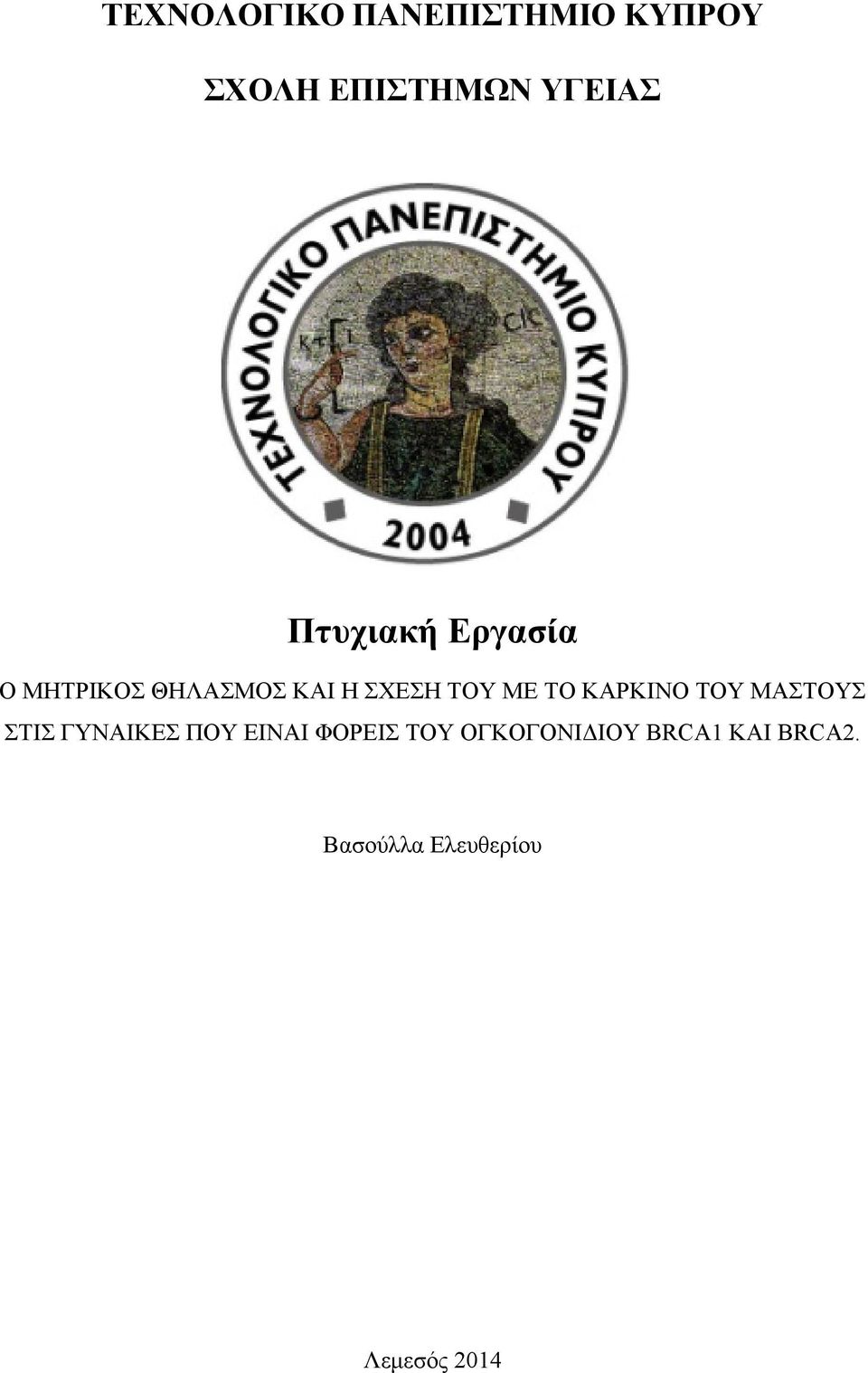 ΤΟ ΚΑΡΚΙΝΟ ΤΟΥ ΜΑΣΤΟΥΣ ΣΤΙΣ ΓΥΝΑΙΚΕΣ ΠΟΥ ΕΙΝΑΙ ΦΟΡΕΙΣ ΤΟΥ