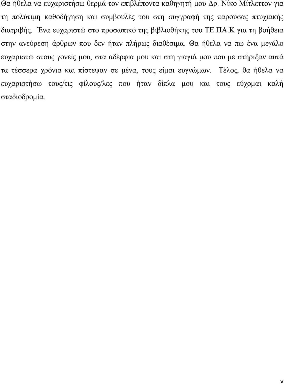 Ένα ευχαριστώ στο προσωπικό της βιβλιοθήκης του ΤΕ.ΠΑ.Κ για τη βοήθεια στην ανεύρεση άρθρων που δεν ήταν πλήρως διαθέσιμα.