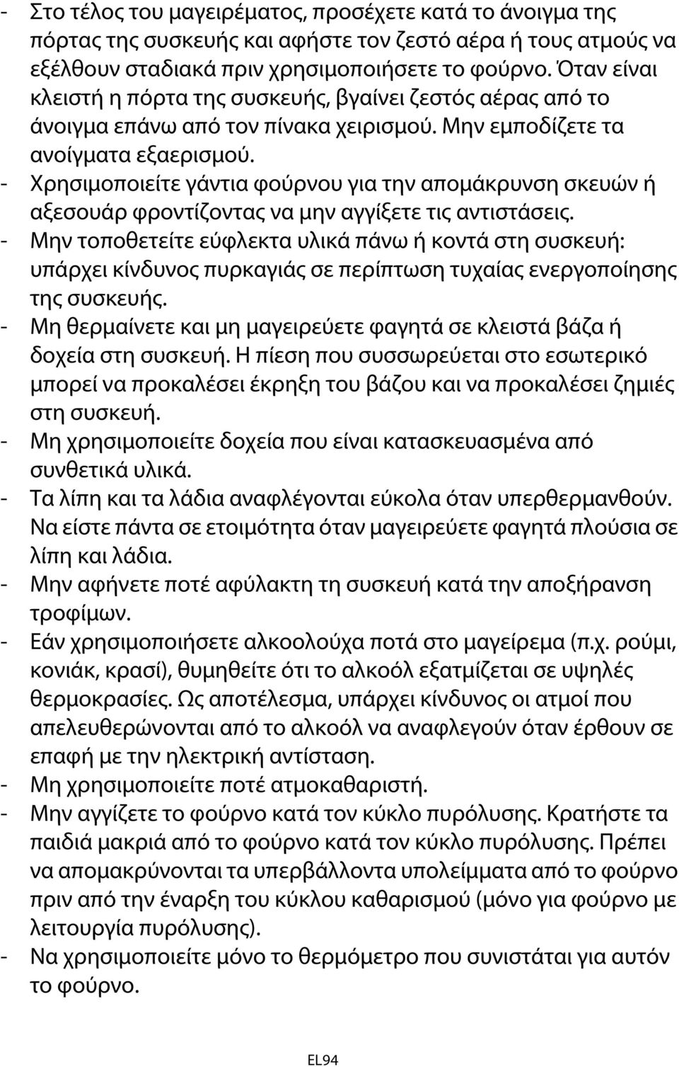 - Χρησιμοποιείτε γάντια φούρνου για την απομάκρυνση σκευών ή αξεσουάρ φροντίζοντας να μην αγγίξετε τις αντιστάσεις.