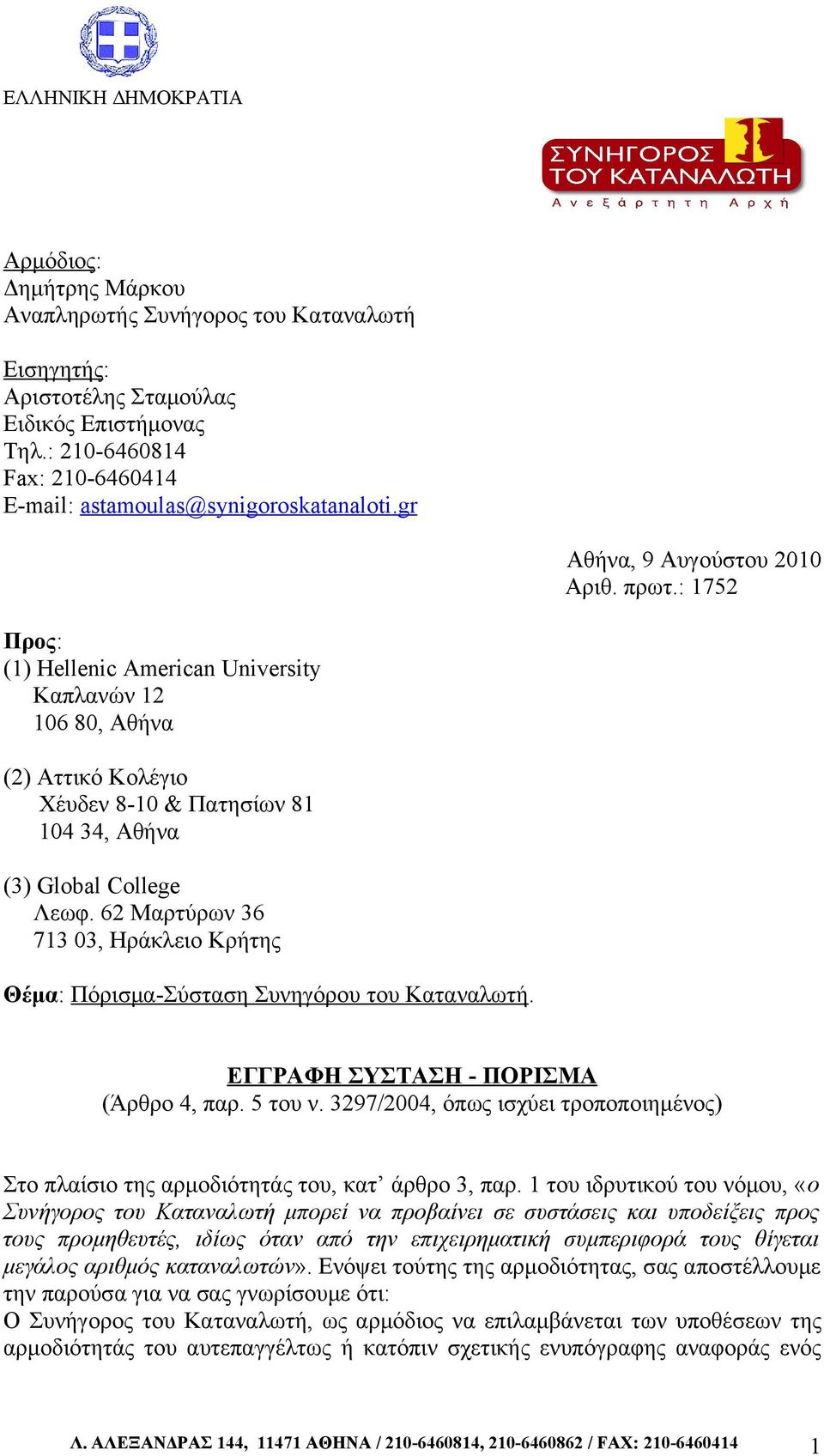 : 1752 Προς: (1) Hellenic American University Καπλανών 12 106 80, Αθήνα (2) Αττικό Κολέγιο Χέυδεν 8-10 & Πατησίων 81 104 34, Αθήνα (3) Global College Λεωφ.