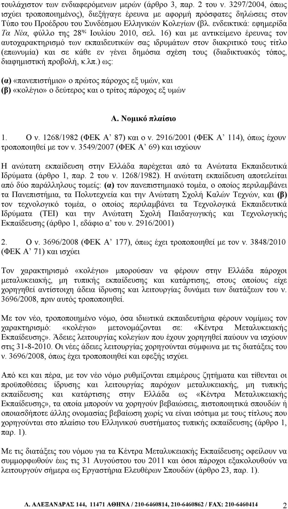 ενδεικτικά: εφημερίδα Τα Νέα, φύλλο της 28 ης Ιουλίου 2010, σελ.