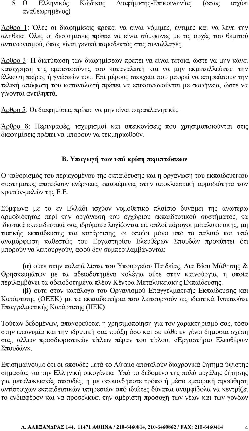 Άρθρο 3: Η διατύπωση των διαφημίσεων πρέπει να είναι τέτοια, ώστε να μην κάνει κατάχρηση της εμπιστοσύνης του καταναλωτή και να μην εκμεταλλεύεται την έλλειψη πείρας ή γνώσεών του.