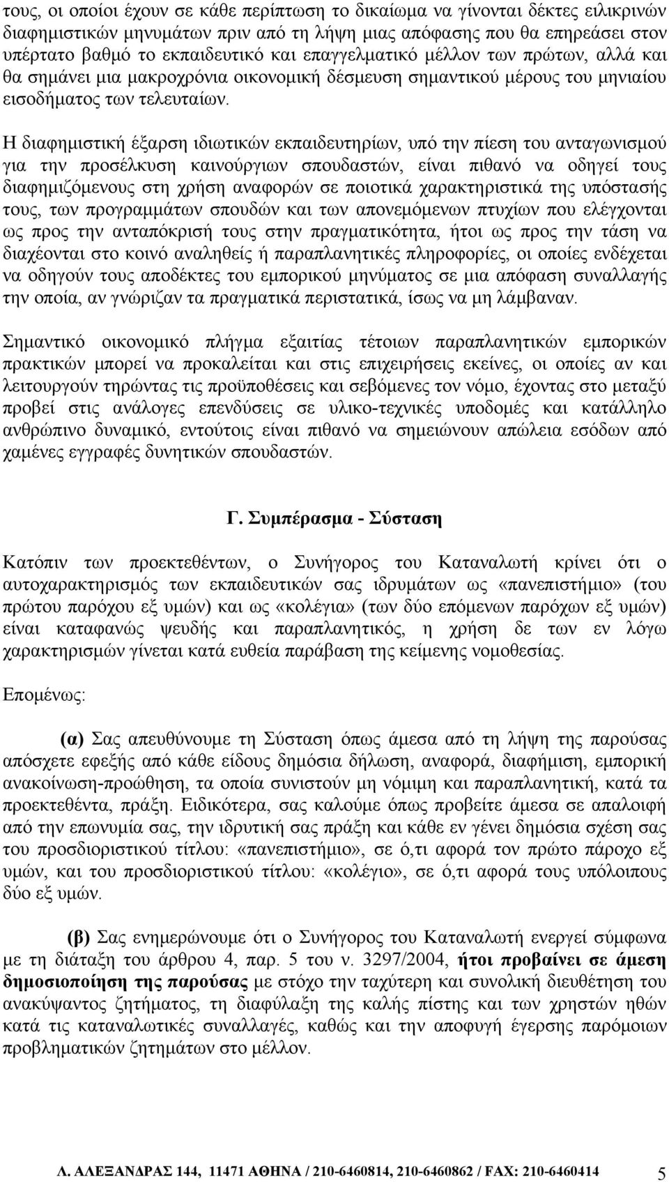 Η διαφημιστική έξαρση ιδιωτικών εκπαιδευτηρίων, υπό την πίεση του ανταγωνισμού για την προσέλκυση καινούργιων σπουδαστών, είναι πιθανό να οδηγεί τους διαφημιζόμενους στη χρήση αναφορών σε ποιοτικά