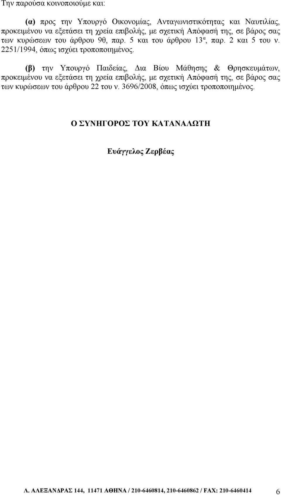 (β) την Υπουργό Παιδείας, Δια Βίου Μάθησης & Θρησκευμάτων, προκειμένου να εξετάσει τη χρεία επιβολής, με σχετική Απόφασή της, σε βάρος σας των κυρώσεων του