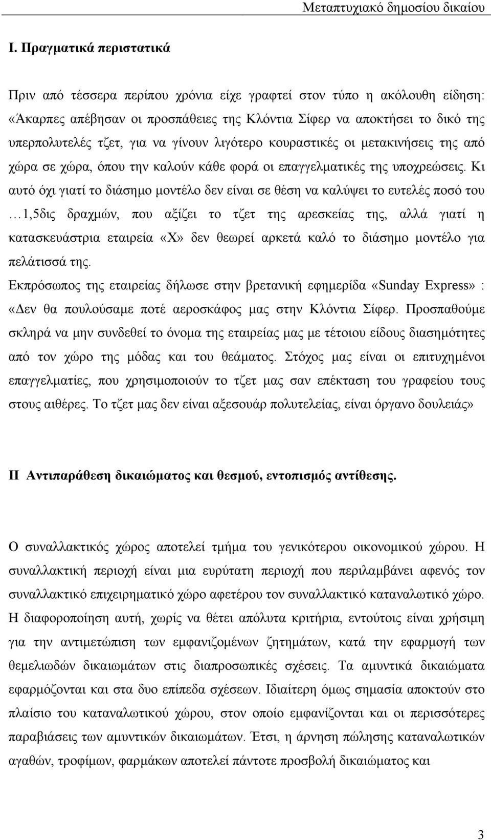 Κι αυτό όχι γιατί το διάσηµο µοντέλο δεν είναι σε θέση να καλύψει το ευτελές ποσό του 1,5δις δραχµών, που αξίζει το τζετ της αρεσκείας της, αλλά γιατί η κατασκευάστρια εταιρεία «Χ» δεν θεωρεί αρκετά