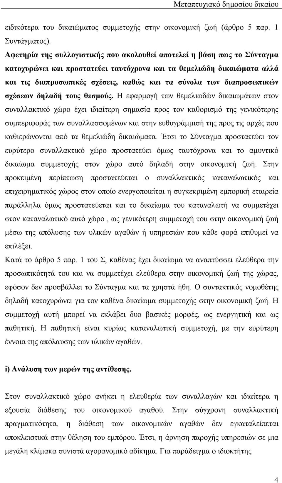 διαπροσωπικών σχέσεων δηλαδή τους θεσµούς.