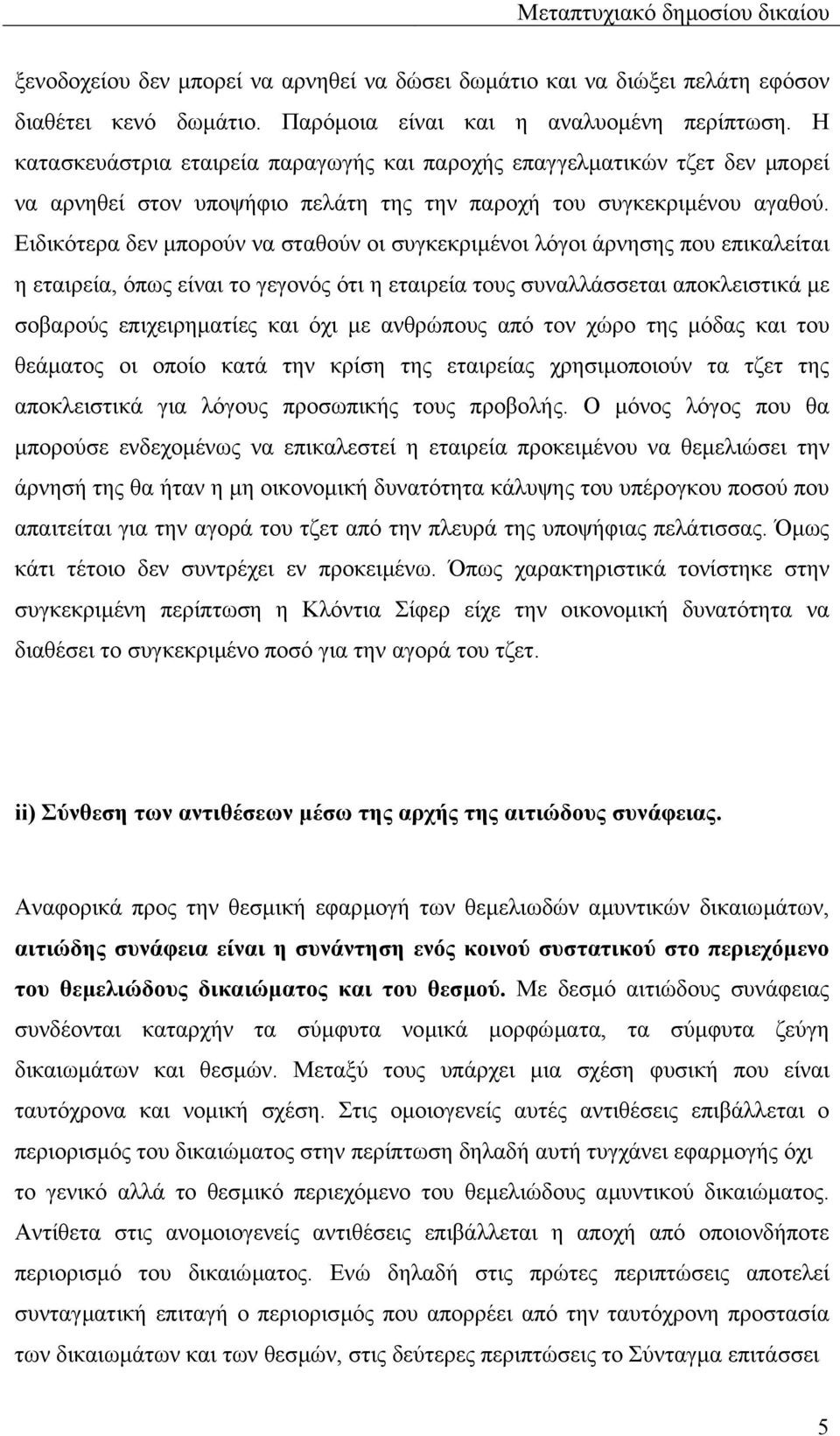 Ειδικότερα δεν µπορούν να σταθούν οι συγκεκριµένοι λόγοι άρνησης που επικαλείται η εταιρεία, όπως είναι το γεγονός ότι η εταιρεία τους συναλλάσσεται αποκλειστικά µε σοβαρούς επιχειρηµατίες και όχι µε