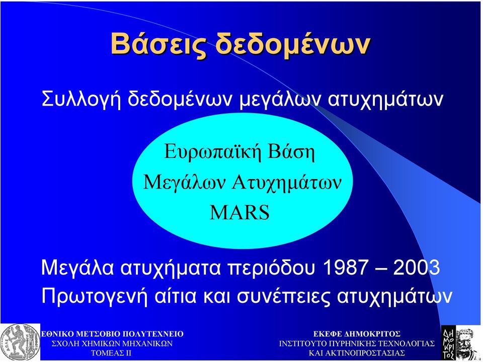 Ατυχηµάτων MARS Μεγάλα ατυχήµατα περιόδου