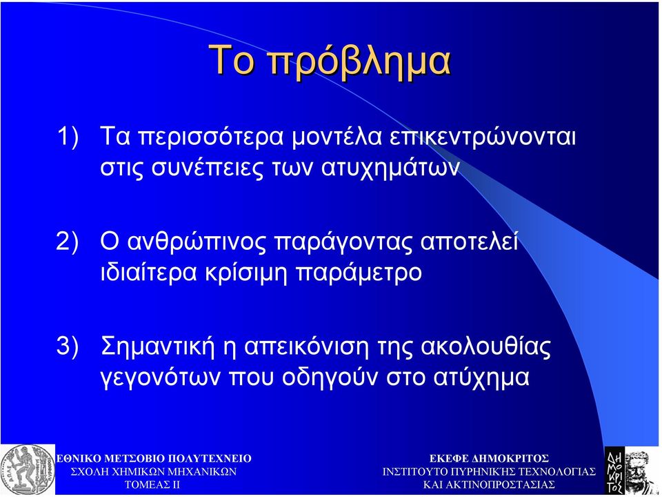 παράγοντας αποτελεί ιδιαίτερα κρίσιµη παράµετρο 3)