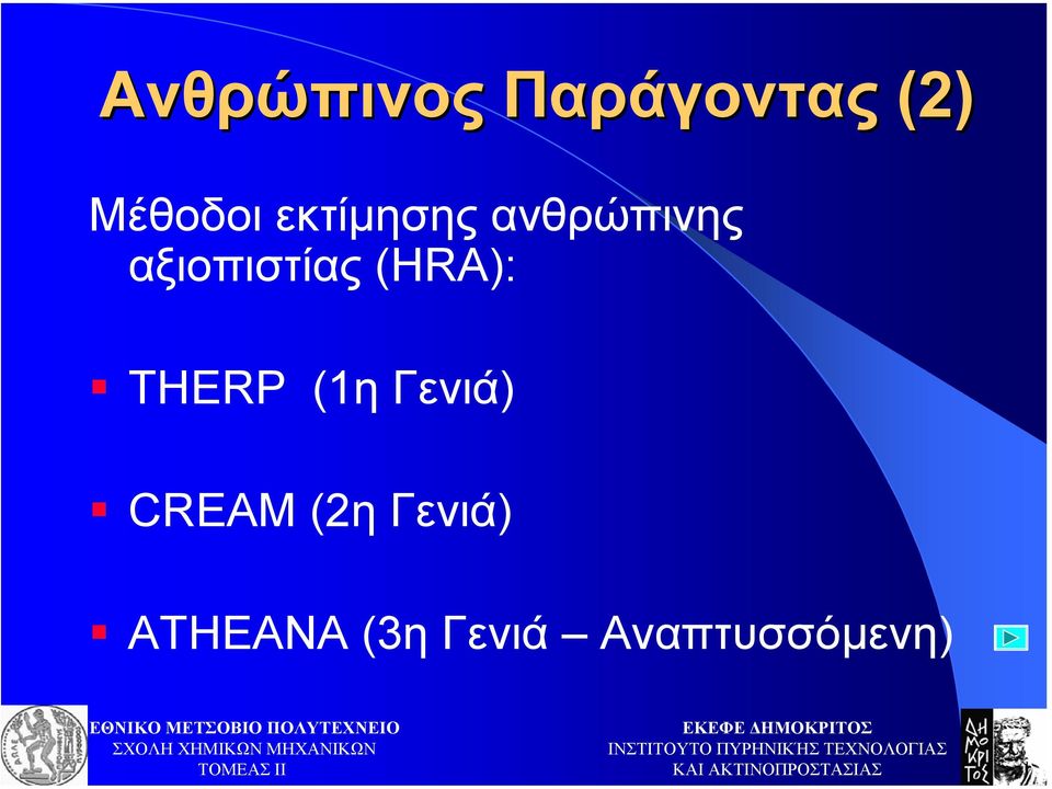 (HRA): THERP (1η Γενιά) CREAM (2η