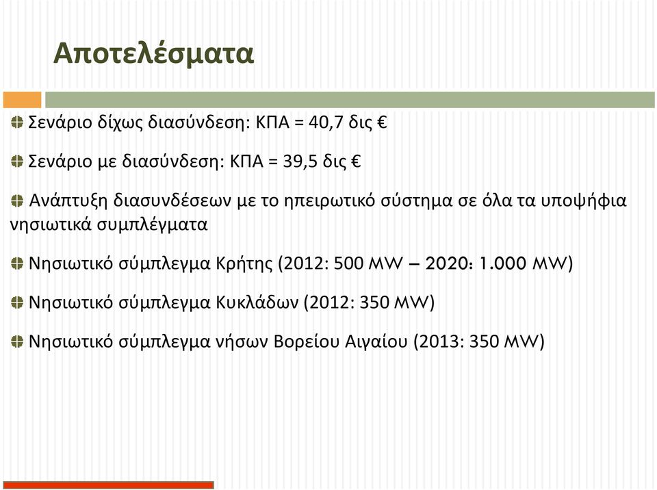 συμπλέγματα Νησιωτικό σύμπλεγμα Κρήτης (2012: 500 MW 2020: 1.