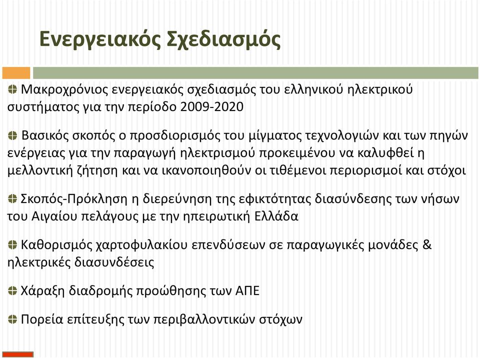 τιθέμενοι περιορισμοί και στόχοι Σκοπός-Πρόκληση η διερεύνηση της εφικτότητας διασύνδεσης των νήσων του Αιγαίου πελάγους με την ηπειρωτική Ελλάδα