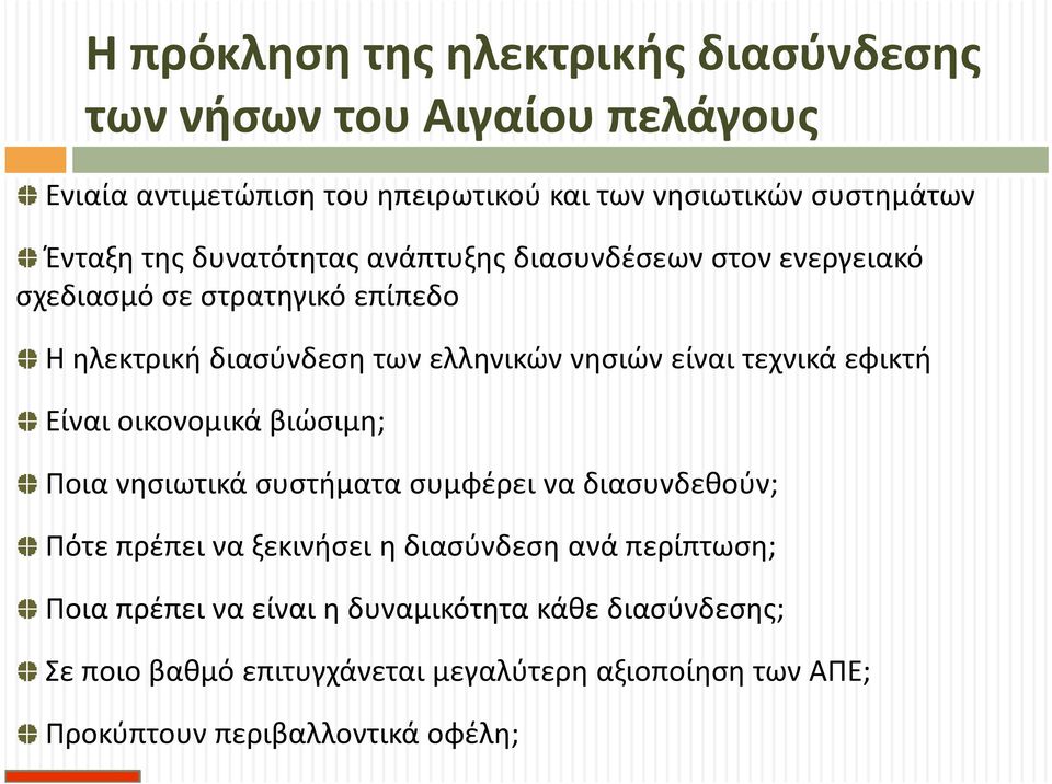 τεχνικά εφικτή Είναι οικονομικά βιώσιμη; Ποια νησιωτικά συστήματα συμφέρει να διασυνδεθούν; Πότε πρέπει να ξεκινήσει η διασύνδεση ανά