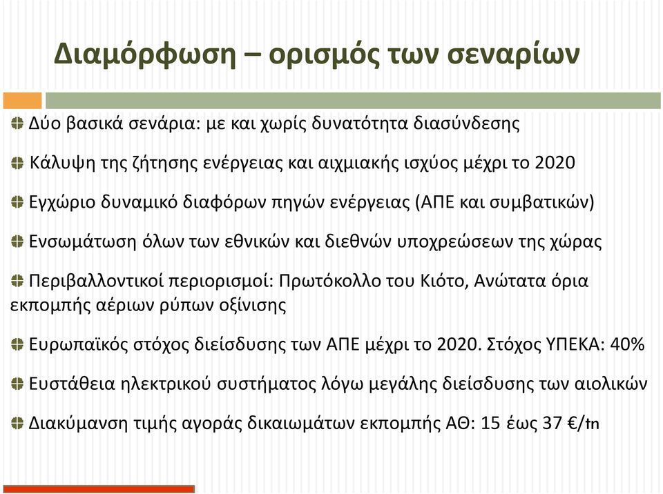 Περιβαλλοντικοί περιορισμοί: Πρωτόκολλο του Κιότο, Ανώτατα όρια εκπομπής αέριων ρύπων οξίνισης Ευρωπαϊκός στόχος διείσδυσης των ΑΠΕ μέχρι το