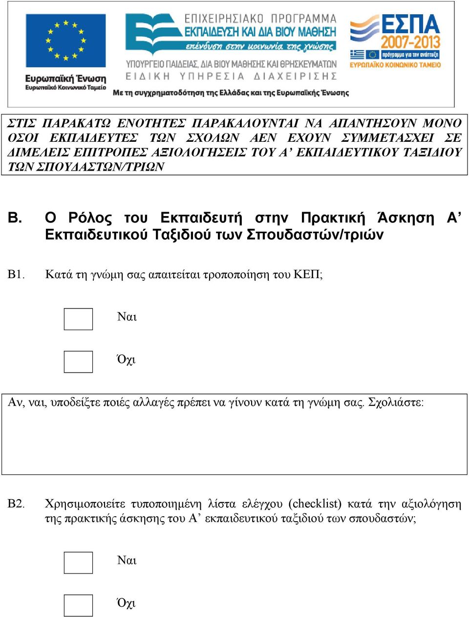 Κατά τη γνώμη σας απαιτείται τροποποίηση του ΚΕΠ; Ναι Όχι Αν, ναι, υποδείξτε ποιές αλλαγές πρέπει να γίνουν κατά τη γνώμη σας. Σχολιάστε: Β2.