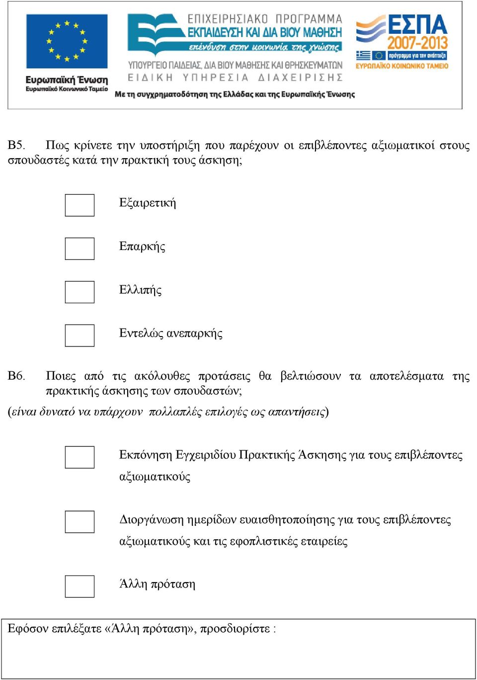 Ποιες από τις ακόλουθες προτάσεις θα βελτιώσουν τα αποτελέσματα της πρακτικής άσκησης των σπουδαστών; (είναι δυνατό να υπάρχουν πολλαπλές