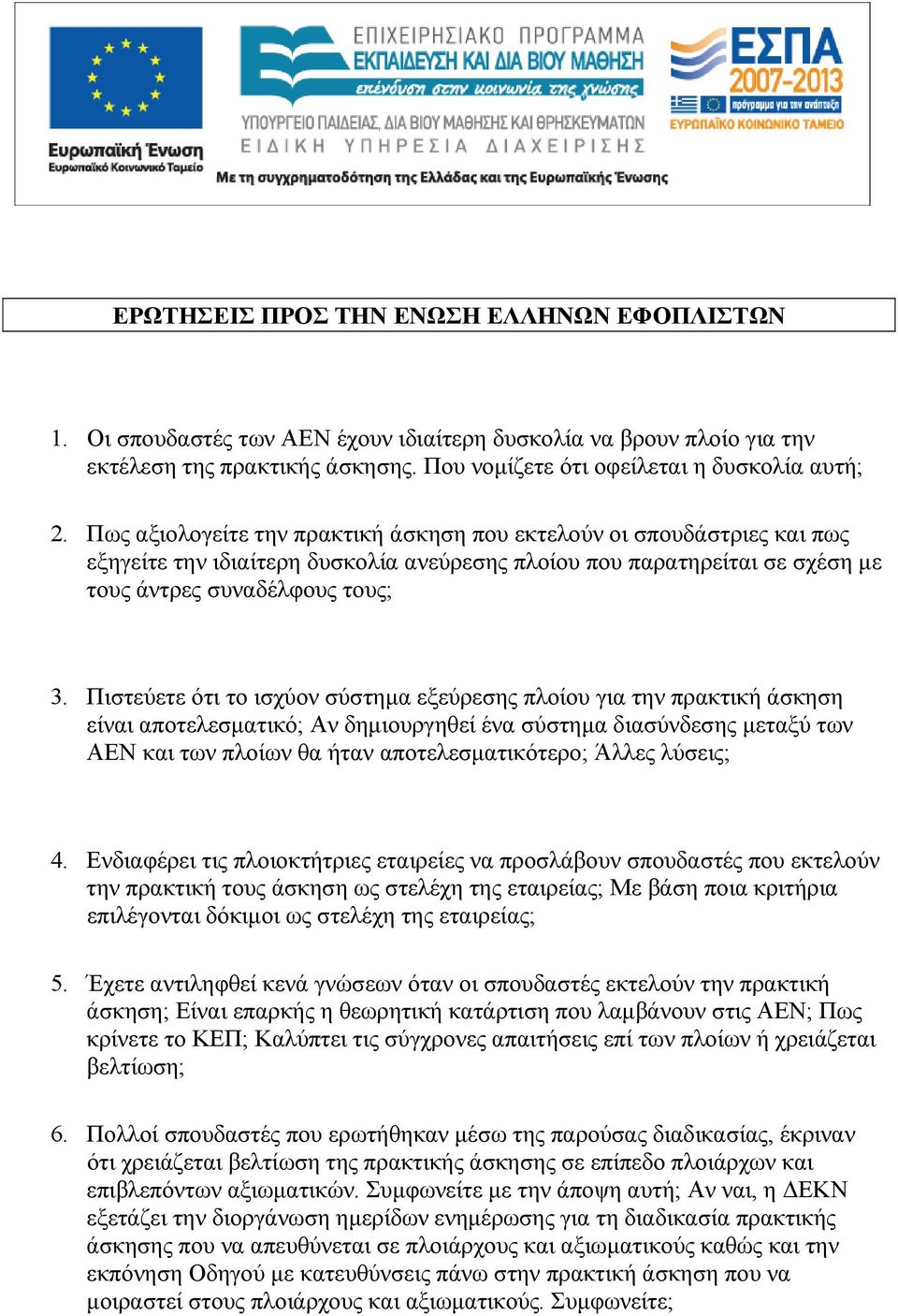 Πιστεύετε ότι το ισχύον σύστημα εξεύρεσης πλοίου για την πρακτική άσκηση είναι αποτελεσματικό; Αν δημιουργηθεί ένα σύστημα διασύνδεσης μεταξύ των ΑΕΝ και των πλοίων θα ήταν αποτελεσματικότερο; Άλλες