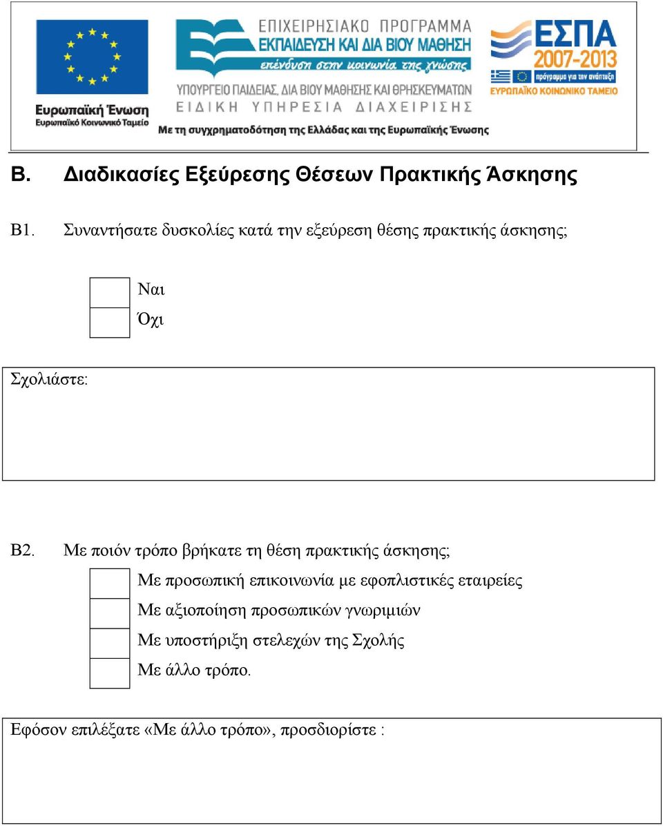 Με ποιόν τρόπο βρήκατε τη θέση πρακτικής άσκησης; Με προσωπική επικοινωνία με εφοπλιστικές