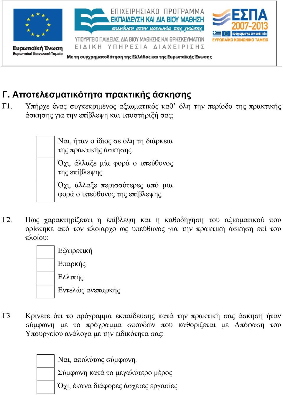 Όχι, άλλαξε μία φορά ο υπεύθυνος της επίβλεψης. Όχι, άλλαξε περισσότερες από μία φορά ο υπεύθυνος της επίβλεψης. Γ2.