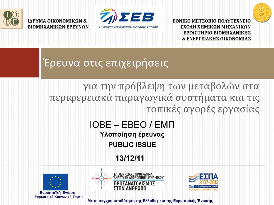 περιφερειακά παραγωγικά συστήματα και τις τοπικές αγορές εργασίας IΟΒΕ ΕΒΕΟ / ΕΜΠ Υλοποίηση έρευνας PUBLIC