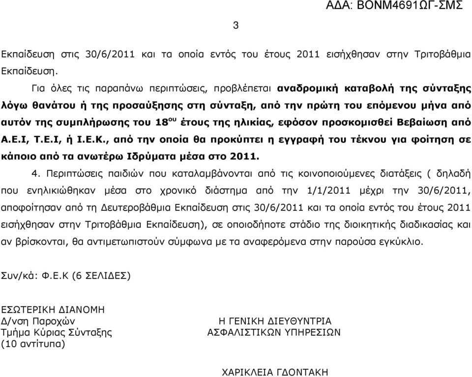 της ηλικίας, εφόσον προσκομισθεί Βεβαίωση από Α.Ε.Ι, Τ.Ε.Ι, ή Ι.Ε.Κ., από την οποία θα προκύπτει η εγγραφή του τέκνου για φοίτηση σε κάποιο από τα ανωτέρω Ιδρύματα μέσα στο 2011. 4.