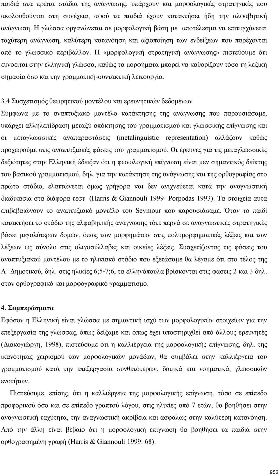 Η «μορφολογική στρατηγική ανάγνωσης» πιστεύουμε ότι ευνοείται στην ελληνική γλώσσα, καθώς τα μορφήματα μπορεί να καθορίζουν τόσο τη λεξική σημασία όσο και την γραμματική-συντακτική λειτουργία. 3.