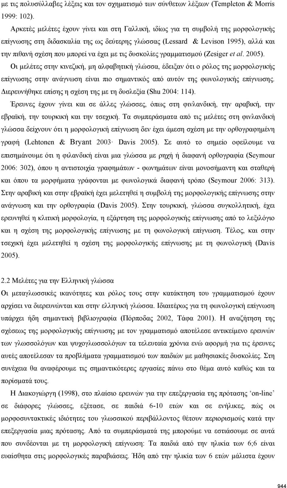 έχει με τις δυσκολίες γραμματισμού (Zesiger et al. 2005).