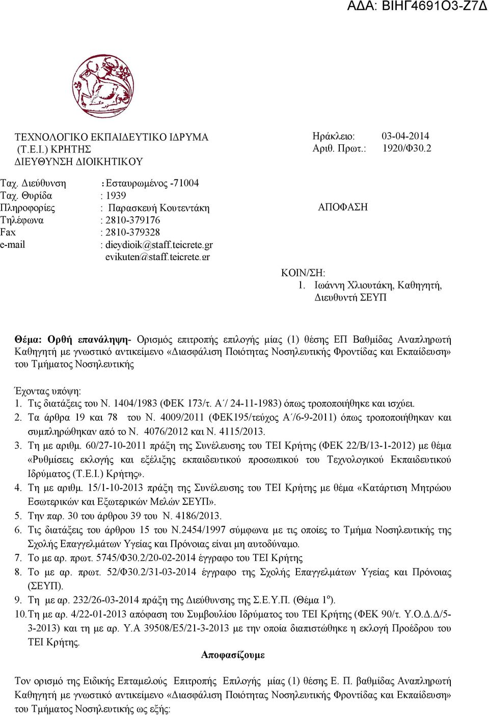 Ιωάννη Χλιουτάκη, Καθηγητή, Διευθυντή ΣΕΥΠ Θέμα: Ορθή επανάληψη- Ορισμός επιτροπής επιλογής μίας (1) θέσης ΕΠ Βαθμίδας Αναπληρωτή Καθηγητή με γνωστικό αντικείμενο «Διασφάλιση Ποιότητας ς Φροντίδας