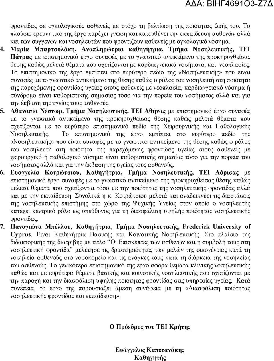 Μαρία Μπαρτσολάκη, Αναπληρώτρια καθηγήτρια, Τμήμα ς, ΤΕΙ Πάτρας με επιστημονικό έργο συναφές με το γνωστικό αντικείμενο της προκηρυχθείσας θέσης καθώς μελετά θέματα που σχετίζονται με καρδιαγγειακά
