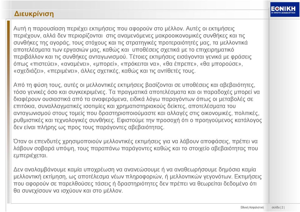 καθώς υποθέσεις σχετικά με το επιχειρηματικό περιβάλλον τις συνθήκες ανταγωνισμού.