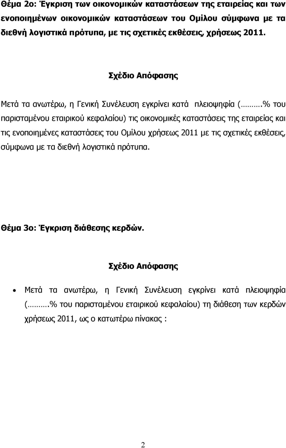 % του παρισταμένου εταιρικού κεφαλαίου) τις οικονομικές καταστάσεις της εταιρείας και τις ενοποιημένες καταστάσεις του Ομίλου χρήσεως 2011 με τις σχετικές εκθέσεις,