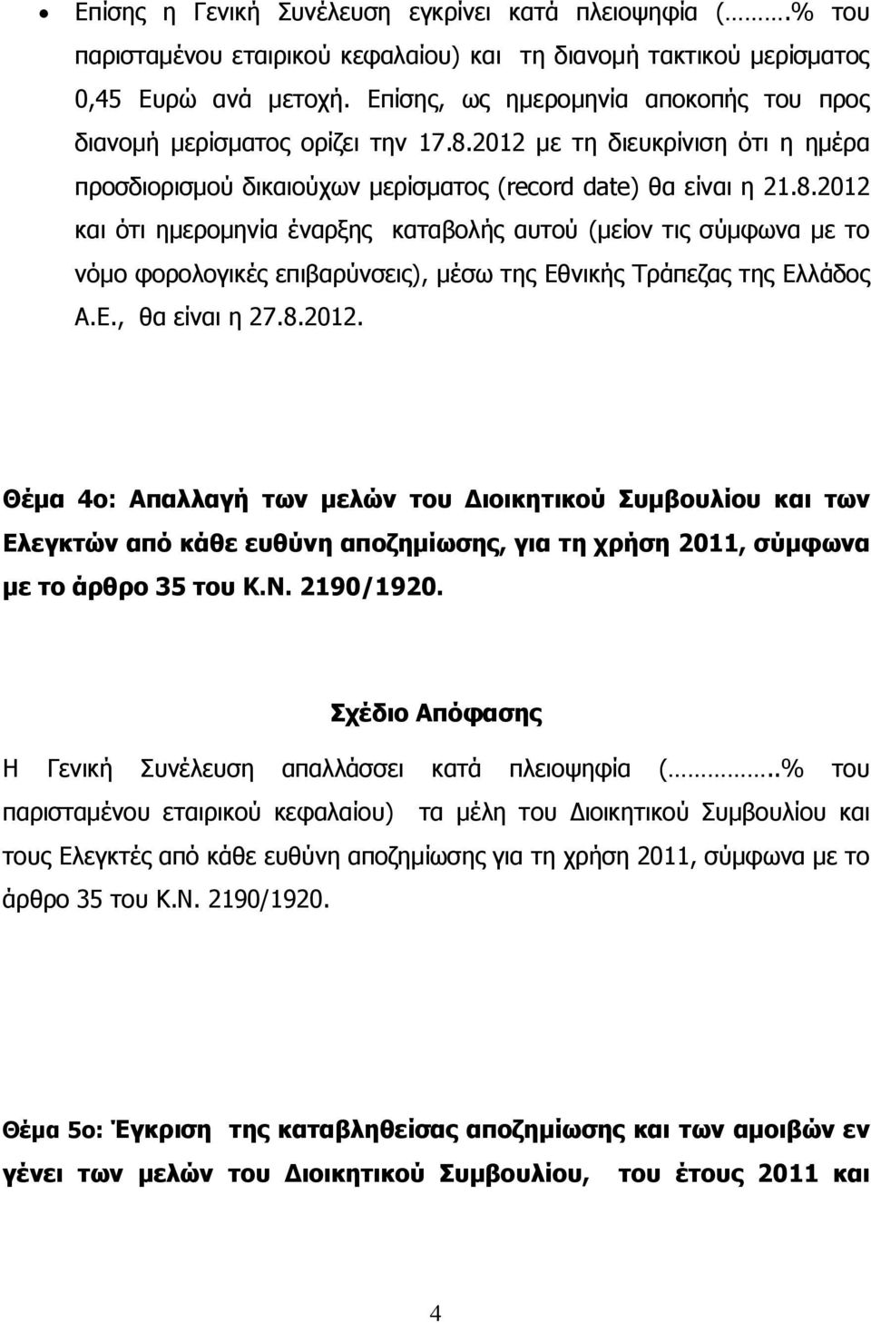 2012 με τη διευκρίνιση ότι η ημέρα προσδιορισμού δικαιούχων μερίσματος (record date) θα είναι η 21.8.