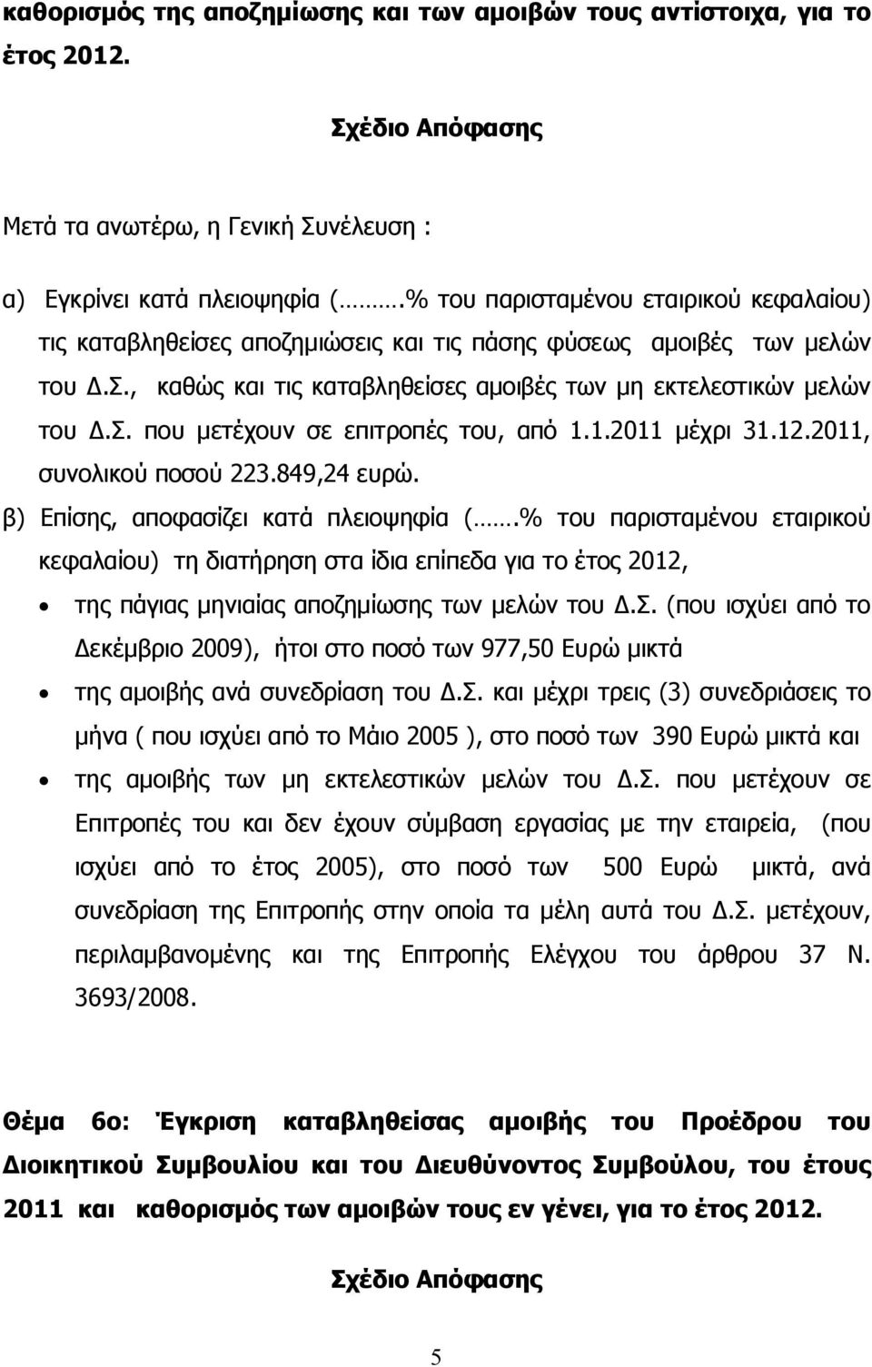 1.2011 μέχρι 31.12.2011, συνολικού ποσού 223.849,24 ευρώ. β) Επίσης, αποφασίζει κατά πλειοψηφία (.