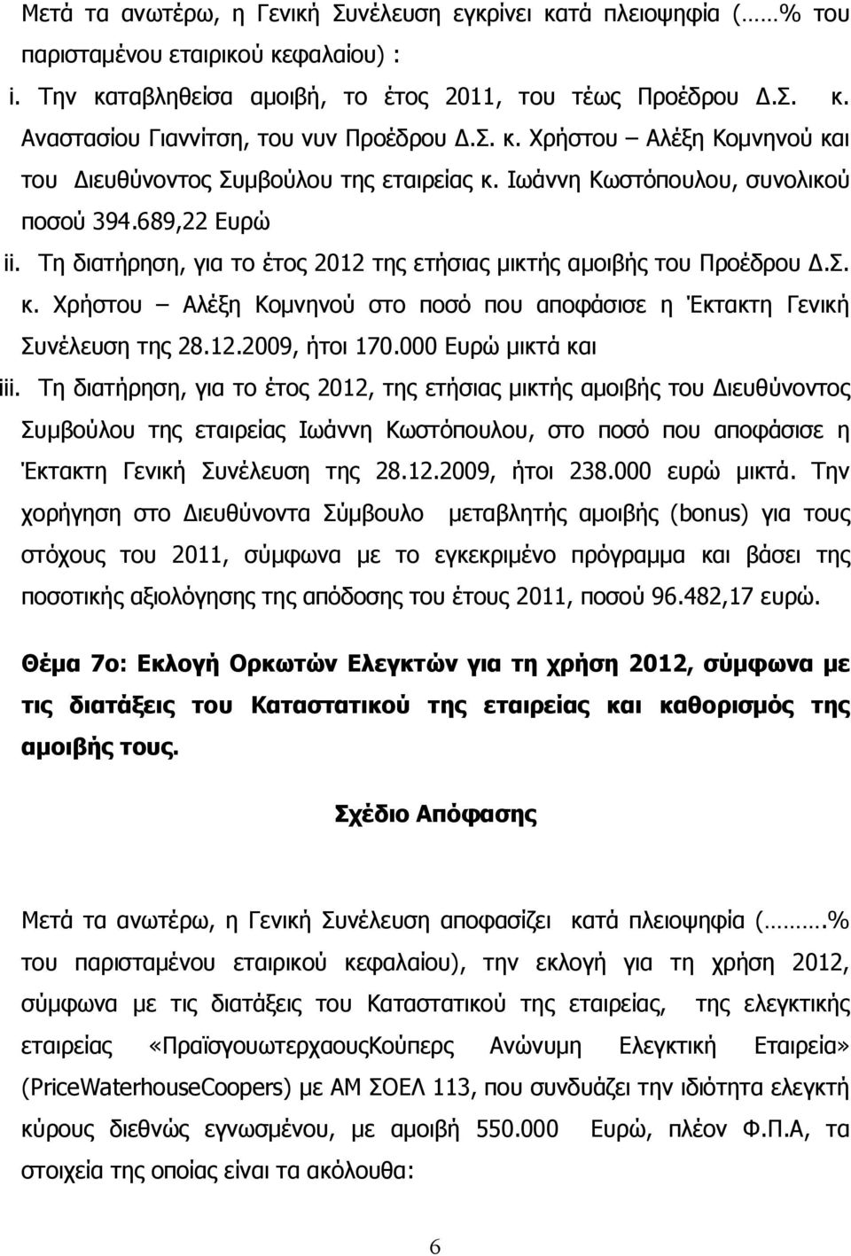 Τη διατήρηση, για το έτος 2012 της ετήσιας μικτής αμοιβής του Προέδρου Δ.Σ. κ. Χρήστου Αλέξη Κομνηνού στο ποσό που αποφάσισε η Έκτακτη Γενική Συνέλευση της 28.12.2009, ήτοι 170.000 Ευρώ μικτά και iii.