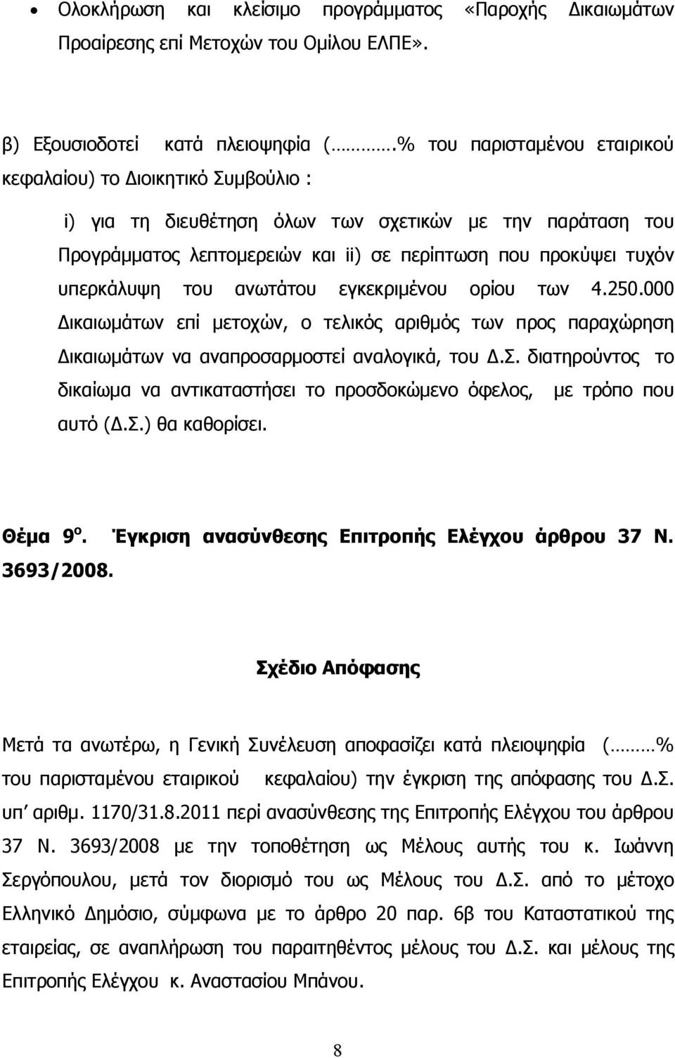 υπερκάλυψη του ανωτάτου εγκεκριμένου ορίου των 4.250.000 Δικαιωμάτων επί μετοχών, ο τελικός αριθμός των προς παραχώρηση Δικαιωμάτων να αναπροσαρμοστεί αναλογικά, του Δ.Σ.