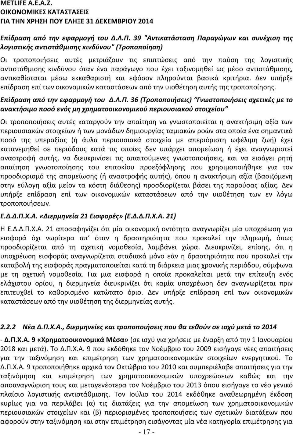 ένα παράγωγο που έχει ταξινομηθεί ως μέσο αντιστάθμισης, αντικαθίσταται μέσω εκκαθαριστή και εφόσον πληρούνται βασικά κριτήρια.